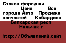 Стакан форсунки N14/M11 3070486 › Цена ­ 970 - Все города Авто » Продажа запчастей   . Кабардино-Балкарская респ.,Нальчик г.